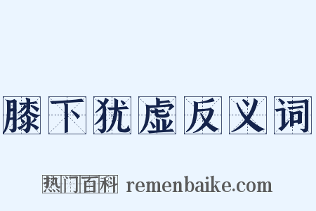 膝下犹虚反义词是什么意思的图片